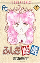 ふしぎ遊戯 13