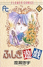 ふしぎ遊戯 16 | 書籍 | 小学館