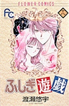 ふしぎ遊戯 18 | 書籍 | 小学館