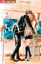 今夜、先生の腕の中 ２