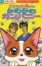 かめばかむほど甘くなる 1ー6 かめばかむほど甘くなる 1｜無料漫画（マンガ）ならコミック