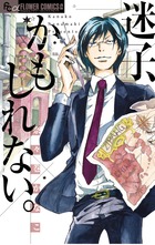 迷子、かもしれない。