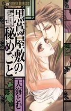 黒蔦屋敷の秘めごと １