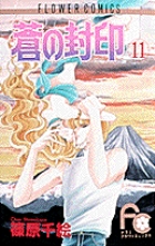 蒼の封印 11 | 書籍 | 小学館