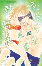 恋について話そうか １ 小学館