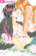 Ｓラブ １