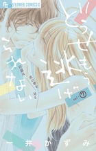 どうせもう逃げられない ７