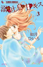 溺れる吐息に甘いキス ３