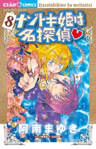 ナゾトキ姫は名探偵 ８