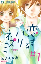 恋するハリネズミ １