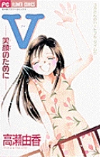 Ｖ（ブイ）－笑顔のために－ 1