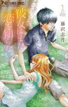 彼女はまだ恋を知らない　１