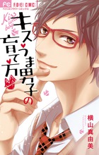 キスうま男子の育て方