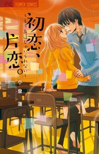 初恋、片恋。～もう友達じゃいられない～