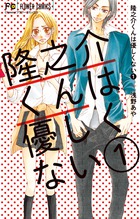 隆之介くんは優しくない １