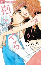 てゆーか抱いてやる