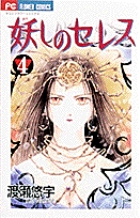 63冊 ふしぎ遊戯 妖しのセレス 絶対彼氏など全巻セット 妖しのセレス 文庫版 コミック 全7巻完結セット (小学館文庫