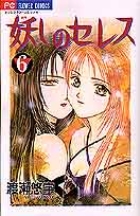『妖しのセレス』（あやしのセレス）  渡瀬悠宇 Amazon.co.jp: 妖しのセレス(6) [DVD] : 岩男潤子, かかずゆみ