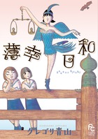 薄幸日和