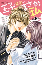 王子な彼に愛されまくり…傑作よみきり集！『王子の本命がまさかの私な本。』