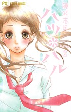 ハツ＊ハル 7 | 書籍 | 小学館