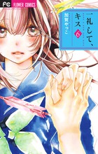 一礼して、キス ６