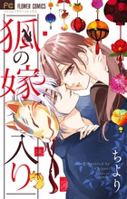 狐の嫁入り