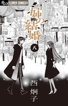姉の結婚 ８