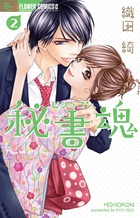 秘書魂 ２