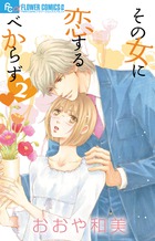 その女に恋するべからず ２