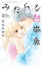 みだらな熱帯魚 北川みゆき 非売品 複製原画下書き みだらな熱帯魚 1〜4と1巻完結が2冊 - メルカリ