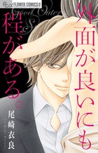 ラストに絶対、度肝を抜かれます！ 『外面が良いにも程がある。』