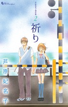 激安直営店 祈り 2 芦原妃名子傑作集 | 小学館 | 書籍 少女漫画