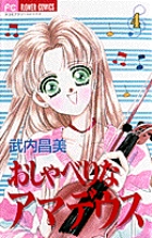 おしゃべりなアマデウス 10 | 書籍 | 小学館