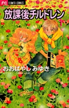 放課後チルドレン 1