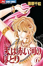 天（そら）は赤い河のほとり 6