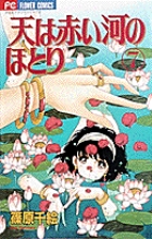 天（そら）は赤い河のほとり 7