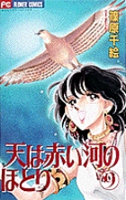 天（そら）は赤い河のほとり 9