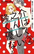 隆之介くんは優しくない ２