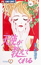 天使が教えてくれる 1