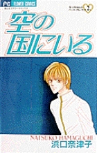 空の国にいる 1 書籍 小学館