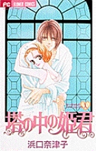 塔の中の姫君 1