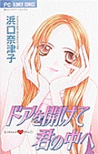 ドアを開けて君の中へ 1