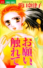 お願い、触れて