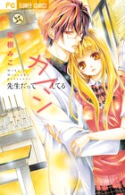 先生だってガマンしてる