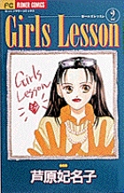【中古】 Ｇｉｒｌｓ　ｌｅｓｓｏｎ １/小学館/芦原妃名子 Girls Lesson | 書籍 | 小学館