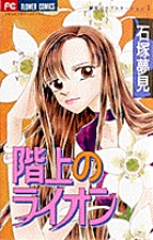 階上のライオン 1
