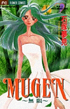 MUGEN　無限