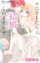 ナニをしたら結婚してくれますか？