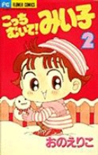 こっちむいて！みい子 2 | 書籍 | 小学館